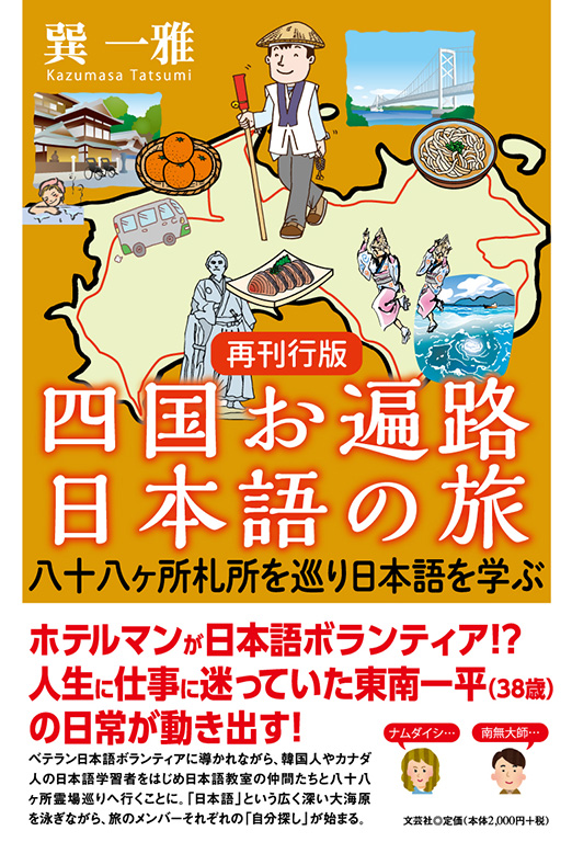 書籍詳細：再刊行版 四国お遍路 日本語の旅 | 書籍案内 | 文芸社