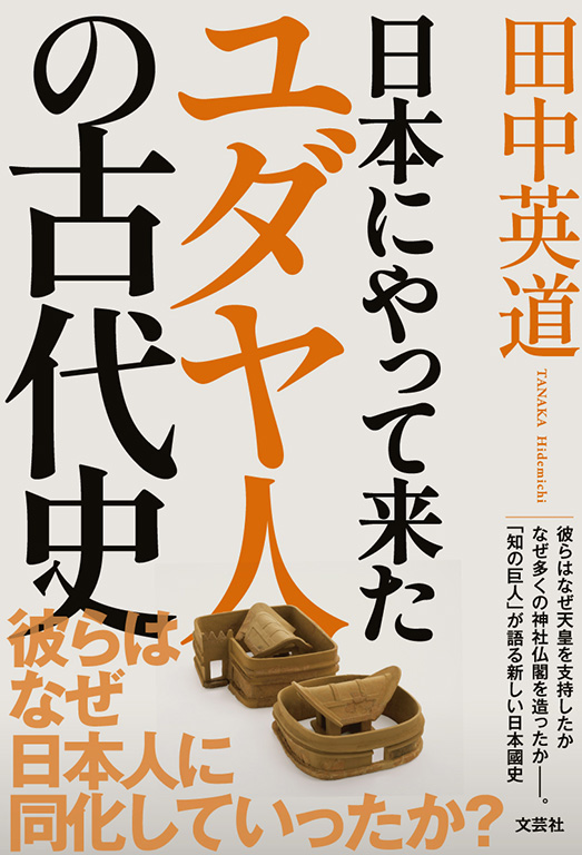 書籍詳細：日本にやって来たユダヤ人の古代史 | 書籍案内 | 文芸社