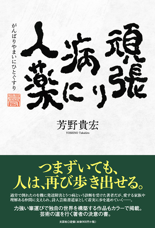 書籍詳細：頑張り病に人薬 | 書籍案内 | 文芸社