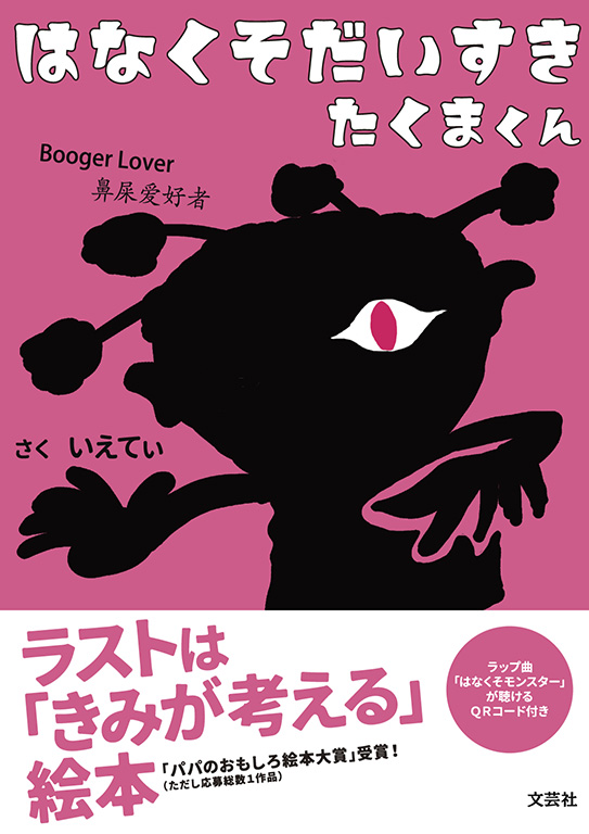 書籍詳細：はなくそだいすき たくまくん | 書籍案内 | 文芸社