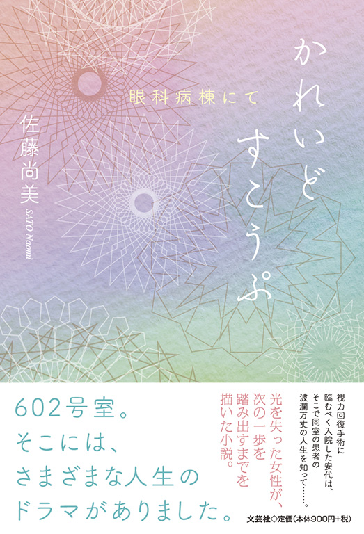 書籍詳細：かれいどすこうぷ | 書籍案内 | 文芸社