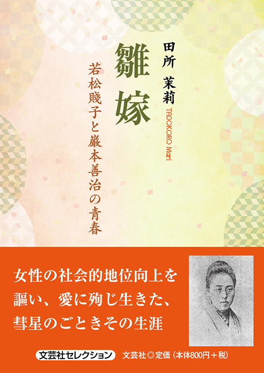 書籍詳細：雛嫁 | 書籍案内 | 文芸社