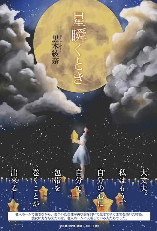 書籍詳細：星瞬くとき | 書籍案内 | 文芸社