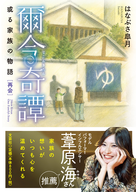 書籍詳細：爾今奇譚（じこんきたん） | 書籍案内 | 文芸社