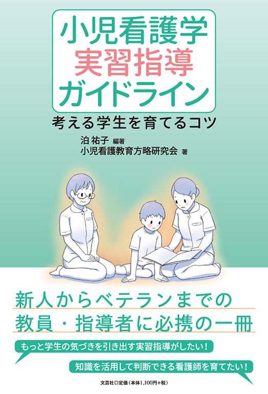 書籍詳細：小児看護学 実習指導ガイドライン | 書籍案内 | 文芸社