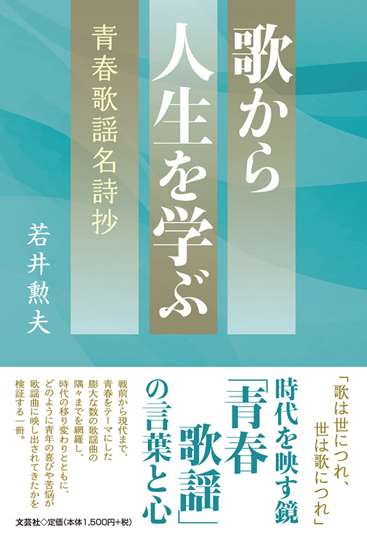 書籍詳細：歌から人生を学ぶ | 書籍案内 | 文芸社