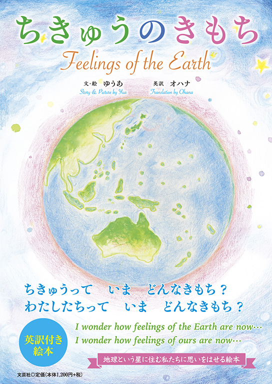 書籍詳細：ちきゅうのきもち Feelings of the Earth | 書籍案内 | 文芸社