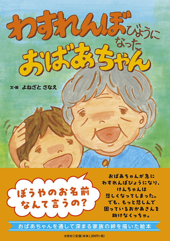 書籍詳細：わすれんぼびょうになった おばあちゃん | 書籍案内 | 文芸社