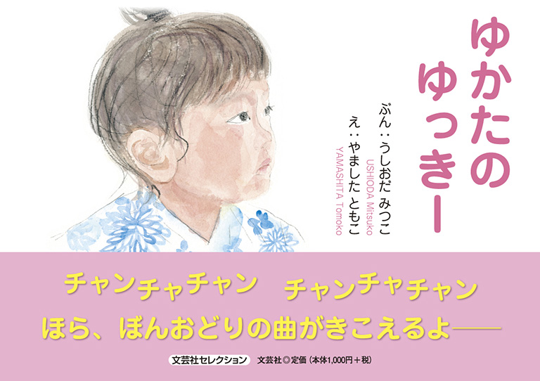 書籍詳細：ゆかたのゆっきー | 書籍案内 | 文芸社