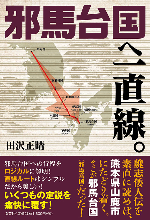 書籍詳細：邪馬台国へ一直線。 | 書籍案内 | 文芸社