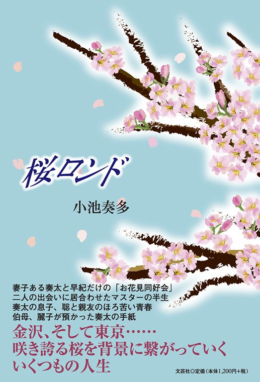 書籍詳細：桜ロンド | 書籍案内 | 文芸社