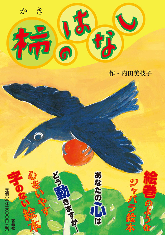 書籍詳細：柿のはなし | 書籍案内 | 文芸社