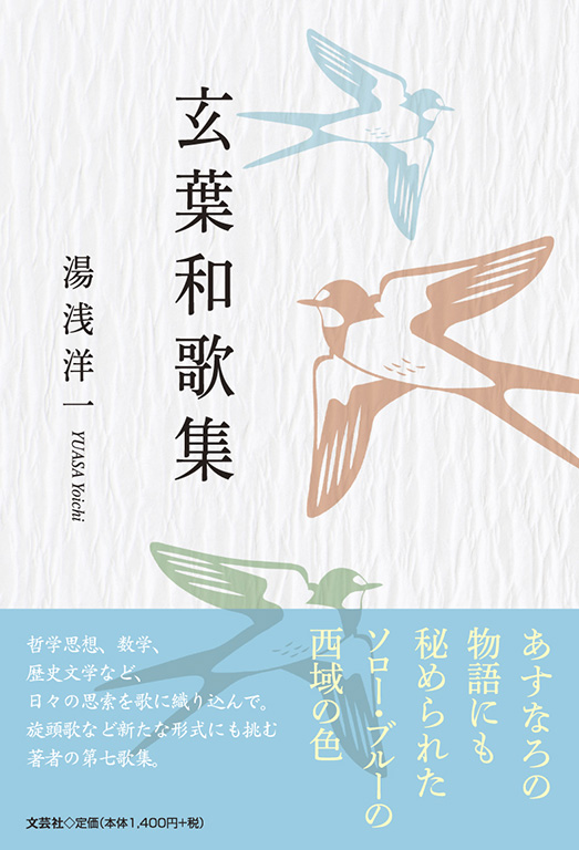 書籍詳細：玄葉和歌集 | 書籍案内 | 文芸社