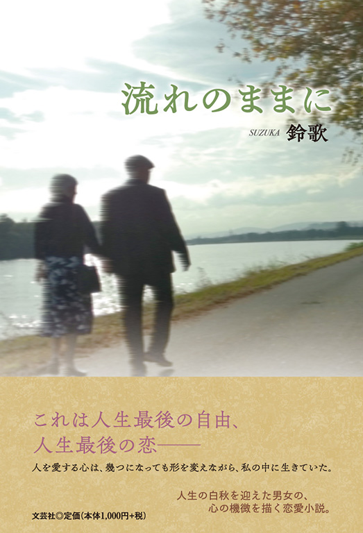 書籍詳細：流れのままに | 書籍案内 | 文芸社