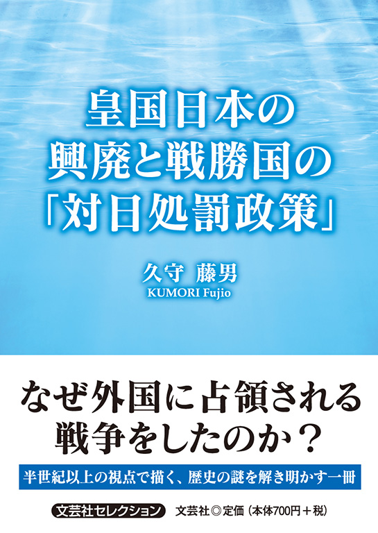 書籍詳細：皇国日本の興廃と戦勝国の「対日処罰政策」 | 書籍