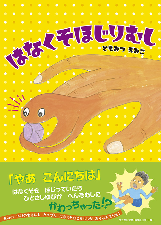 書籍詳細：はなくそほじりむし | 書籍案内 | 文芸社