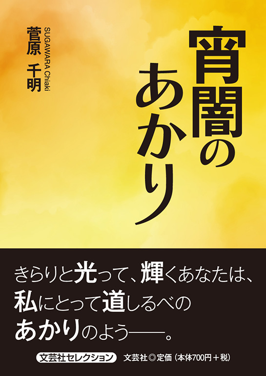 書籍詳細：宵闇のあかり | 書籍案内 | 文芸社