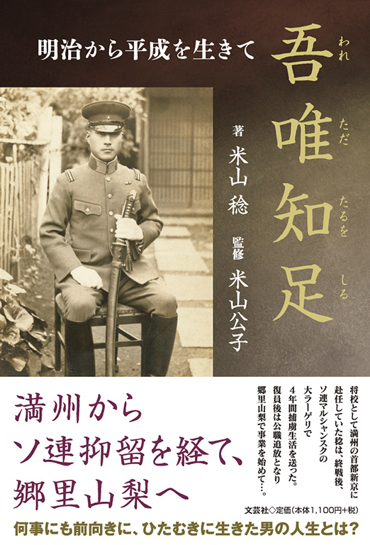 書籍詳細：吾唯知足（われただたるをしる） | 書籍案内 | 文芸社