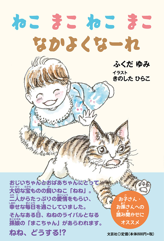 書籍詳細：ねこ まこ ねこ まこ なかよくな～れ | 書籍案内 | 文芸社