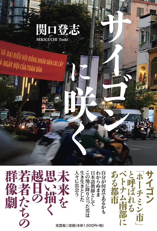 書籍詳細：サイゴンに咲く | 書籍案内 | 文芸社