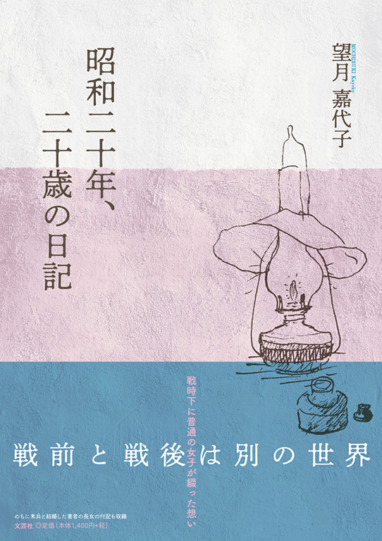 書籍詳細：昭和二十年、二十歳の日記 | 書籍案内 | 文芸社