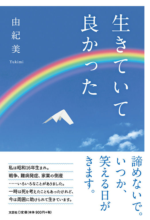 書籍詳細：生きていて良かった | 書籍案内 | 文芸社