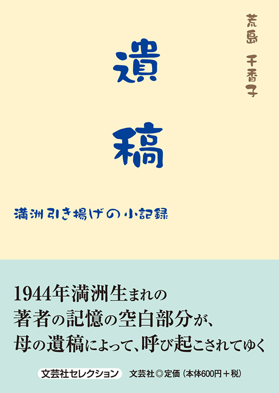 我が抑留記 遺稿/文芸社/森野勝五郎 - 文学/小説