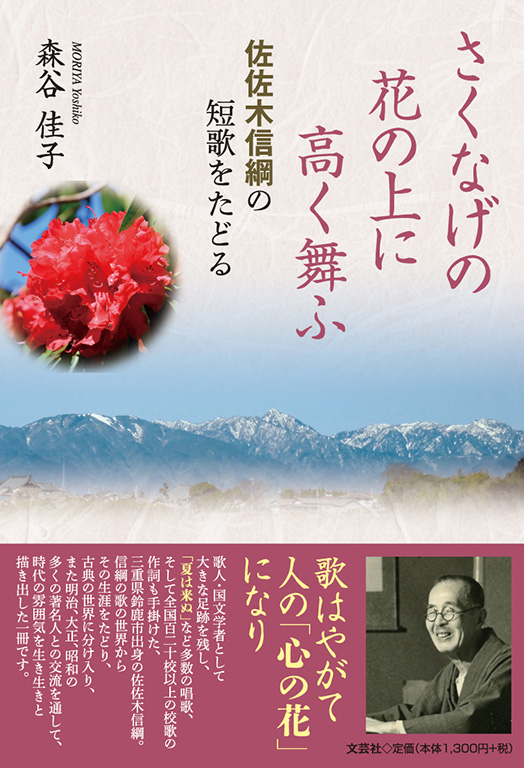 書籍詳細：さくなげの花の上に高く舞ふ | 書籍案内 | 文芸社