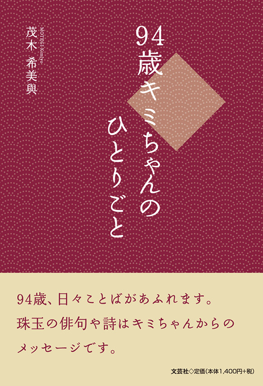 書籍詳細：94歳キミちゃんのひとりごと | 書籍案内 | 文芸社