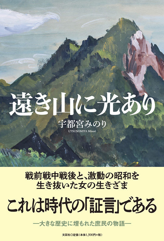 書籍詳細：遠き山に光あり | 書籍案内 | 文芸社