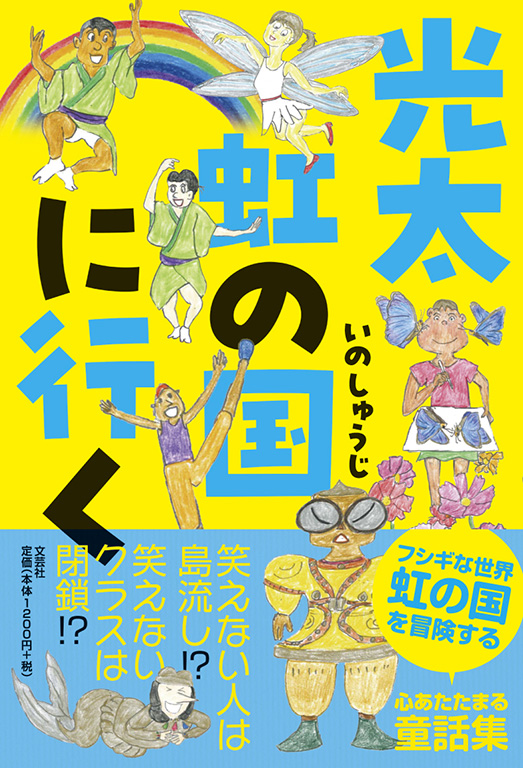 書籍詳細：光太 虹の国に行く | 書籍案内 | 文芸社