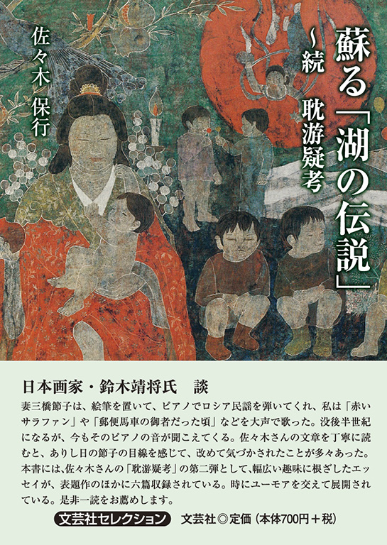 書籍詳細：蘇る「湖の伝説」 | 書籍案内 | 文芸社