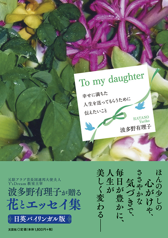 書籍詳細：To my daughter | 書籍案内 | 文芸社