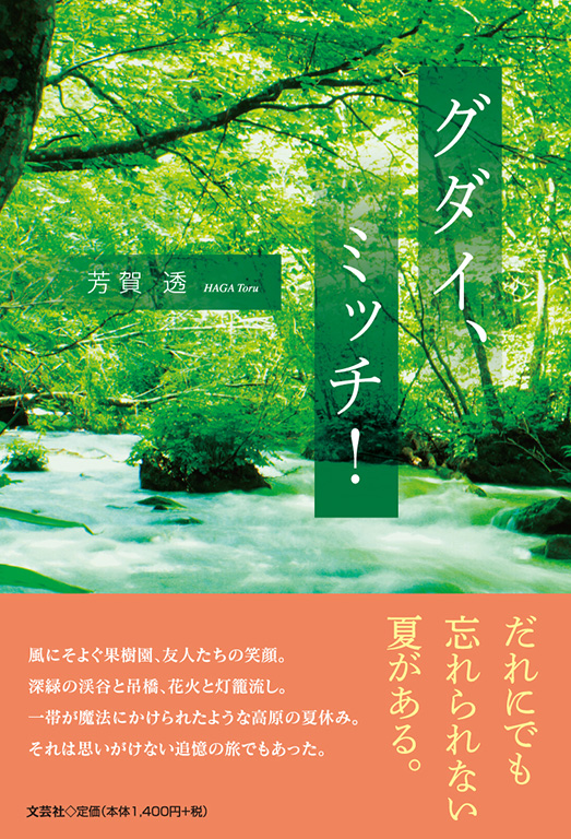 書籍詳細：グダイ、ミッチ！ | 書籍案内 | 文芸社