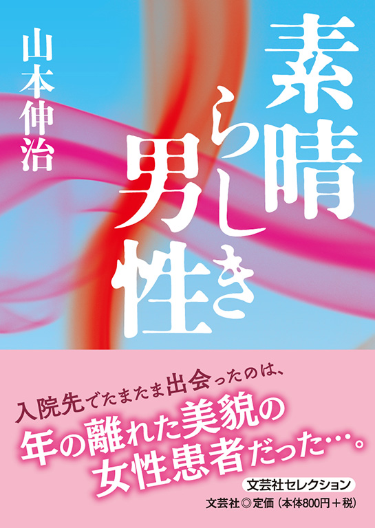 書籍詳細：素晴らしき男性 | 書籍案内 | 文芸社