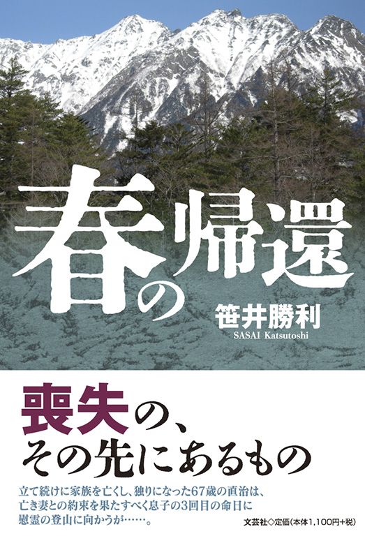 書籍詳細：春の帰還 | 書籍案内 | 文芸社