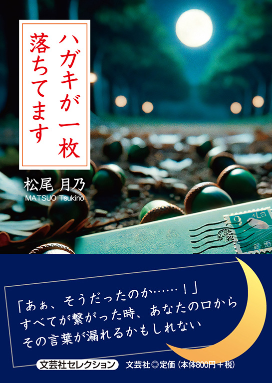 書籍詳細：ハガキが一枚落ちてます | 書籍案内 | 文芸社