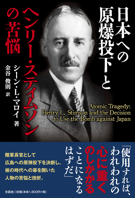 書籍詳細：日本への原爆投下とヘンリー・スティムソンの苦悩 | 書籍案内 | 文芸社