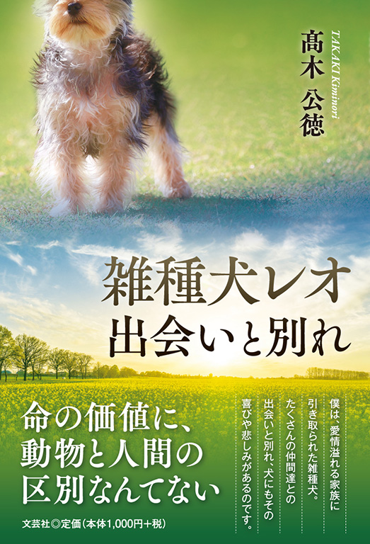 書籍詳細：雑種犬レオ 出会いと別れ | 書籍案内 | 文芸社