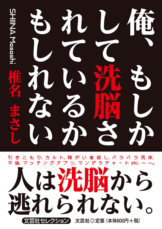 書籍詳細：俺、もしかして洗脳されているかもしれない | 書籍案内 | 文芸社