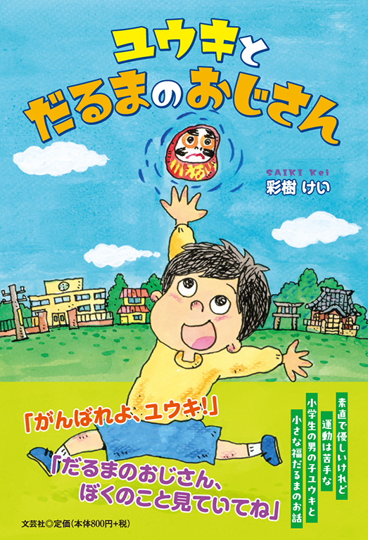 書籍詳細：ユウキとだるまのおじさん | 書籍案内 | 文芸社