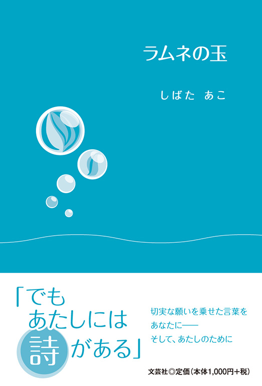 書籍詳細：ラムネの玉 | 書籍案内 | 文芸社