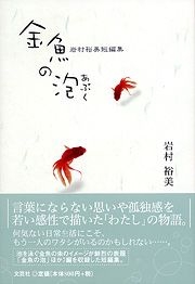 書籍詳細：金魚のあぶく | 書籍案内 | 文芸社