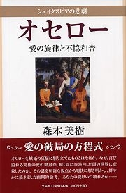 書籍詳細：シェイクスピアの悲劇 オセロー | 書籍案内 | 文芸社