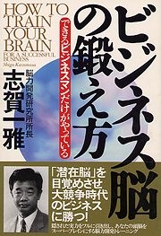 書籍詳細：ビジネス脳の鍛え方 | 書籍案内 | 文芸社