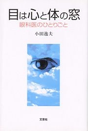 書籍詳細 目は心と体の窓 文芸社