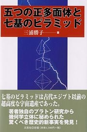 書籍詳細：五つの正多面体と七基のピラミッド | 書籍案内 | 文芸社