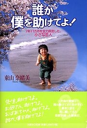 書籍詳細 誰か僕を助けてよ 書籍案内 文芸社