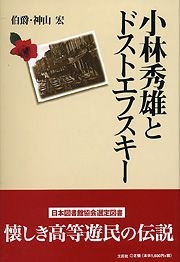 書籍詳細：小林秀雄とドストエフスキー | 書籍案内 | 文芸社