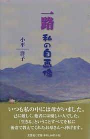 書籍詳細：一路 私の自画像 | 書籍案内 | 文芸社